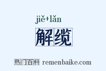 解缆是什么意思的图片